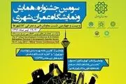 سومین جشنواره، همایش و نمایشگاه عمران شهری