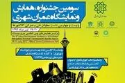 سومین جشنواره، همایش و نمایشگاه عمران شهری