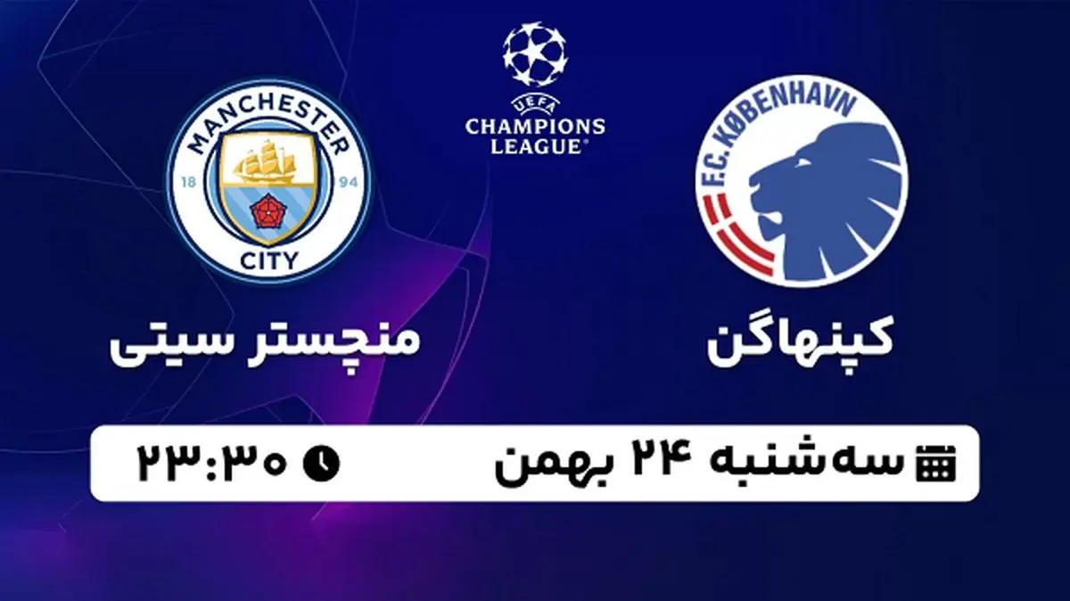 پخش زنده فوتبال کپنهاگن - منچستر سیتی ۲۴ بهمن ۱۴۰۲