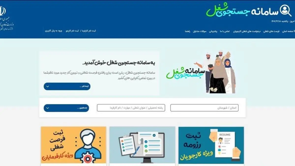ثبت ۴۰۰ هزار شغل در سامانه جست‌وجوی شغل

