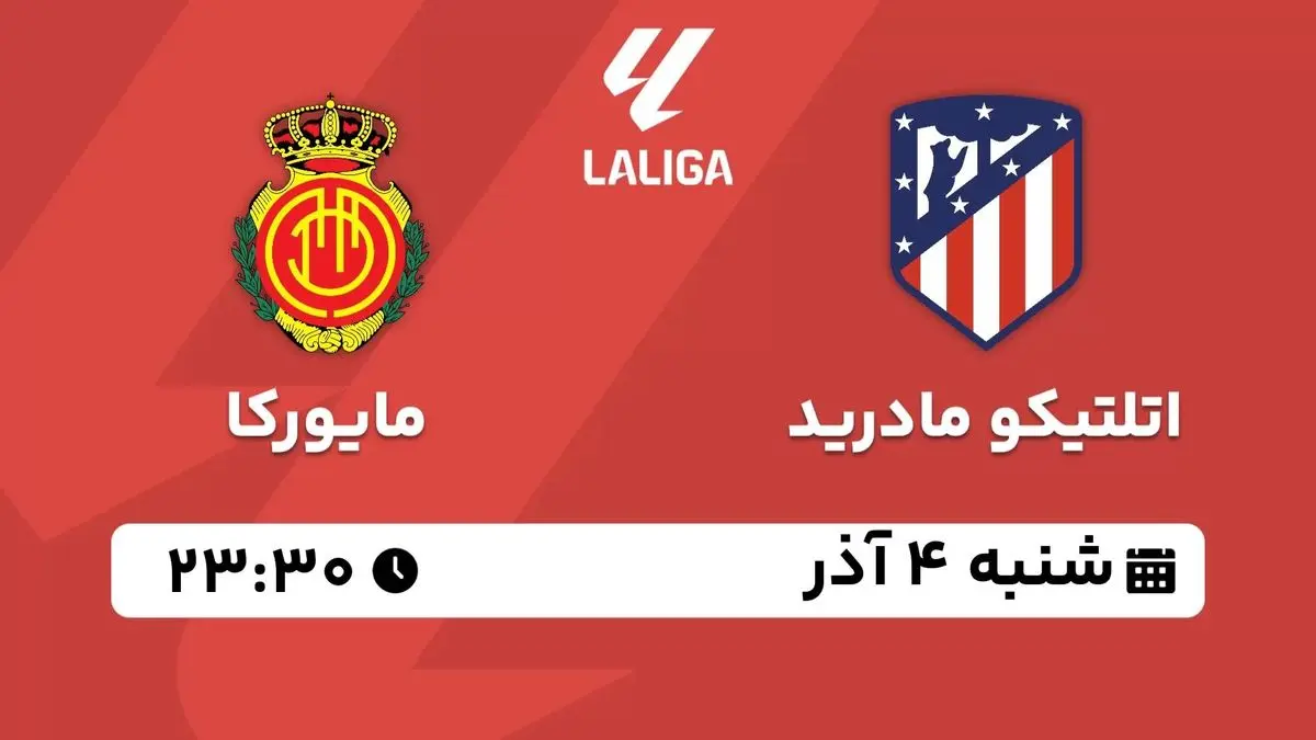 پخش زنده لالیگا اسپانیا: اتلتیکو مادرید - مایورکا شنبه 4 آذر 1402