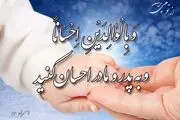چگونه می توانیم حقی که پدر و مادر بر گردنمان دارند ادا کنیم؟