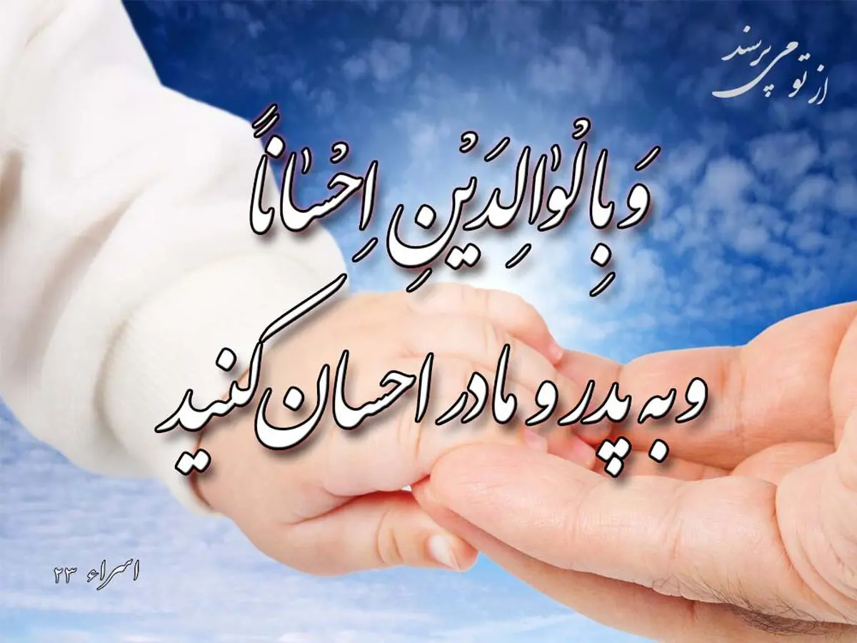 چگونه می توانیم حقی که پدر و مادر بر گردنمان دارند ادا کنیم؟