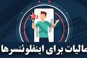 مالیات اینفلوئنسرهای اینستاگرامی چقدر است؟
