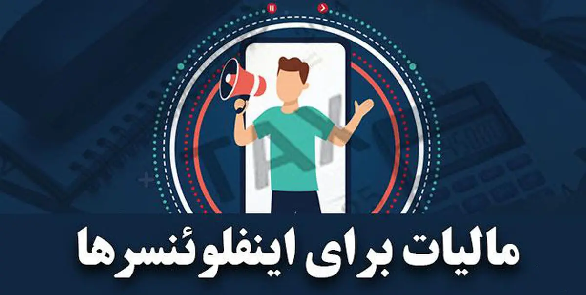 مالیات اینفلوئنسرهای اینستاگرامی چقدر است؟
