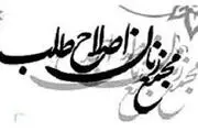 اعضای شورای مرکزی مجمع زنان اصلاح طلب تعیین شدند