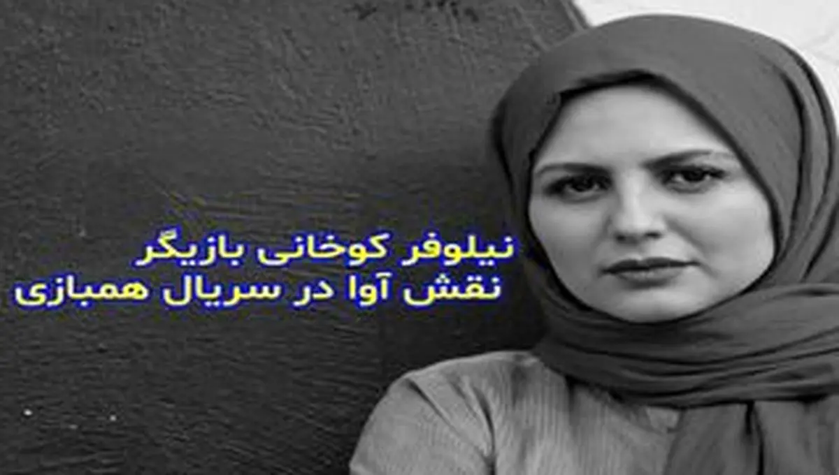 بازیگر نقش آوا در سریال هم بازی