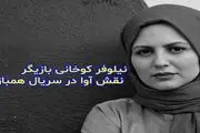 بازیگر نقش آوا در سریال هم بازی