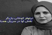 بازیگر نقش آوا در سریال هم بازی
