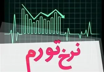 نرخ تورم در ایران افزایش می یابد