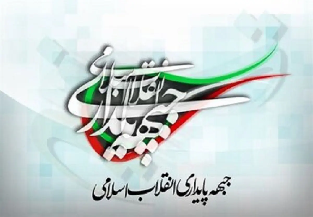 لیست جبهه پایداری برای انتخابات مجلس خبرگان رهبری ۱۴۰۲