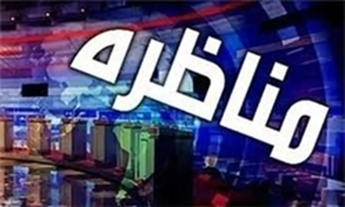 شکایت سه نامزد انتخاباتی از اولین مناظره