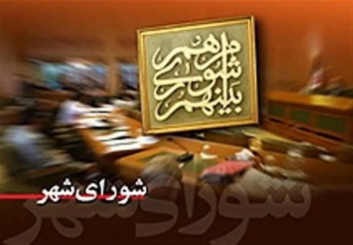 نزاع و اختلاف اعضای شورای شهر؛ دودی که به چشم مردم میرود