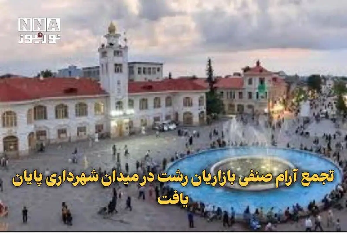خبر جدید از اعتراضات در میدان شهرداری رشت