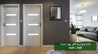 کدام نوع درب اتاقی بهتر است؟ mdf یا hdf؟