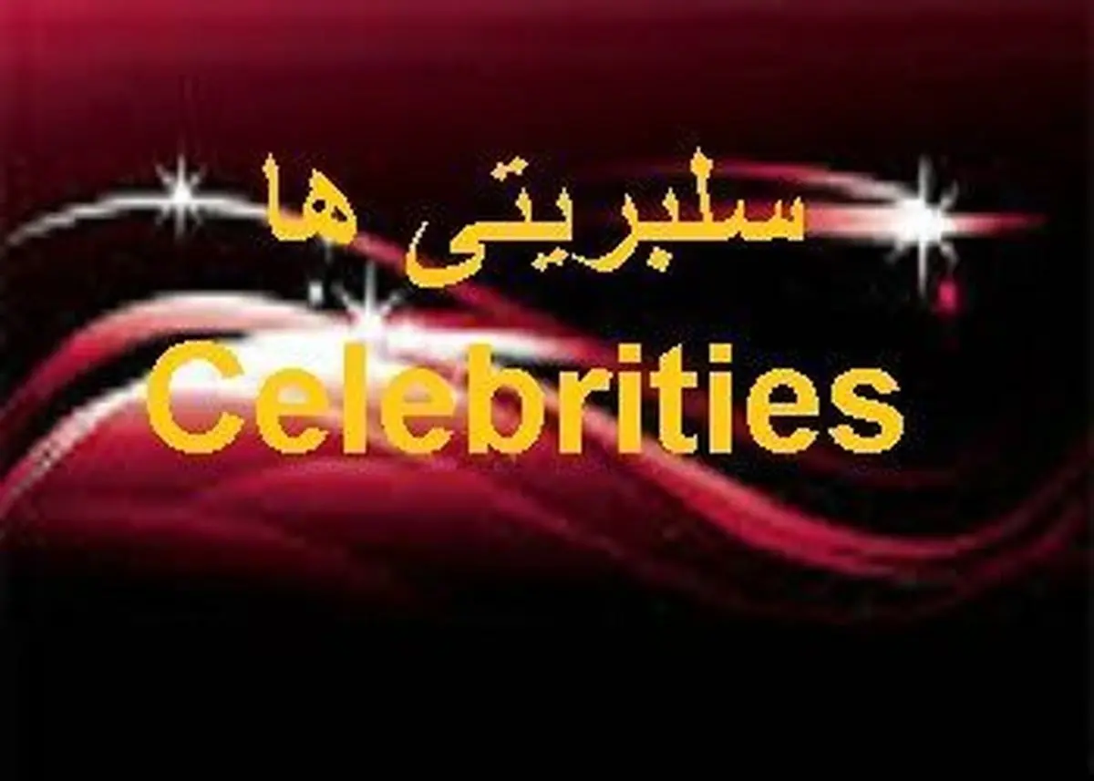 چرا دیگر نمی شود به سلبریتی‌ها اعتماد کرد؟