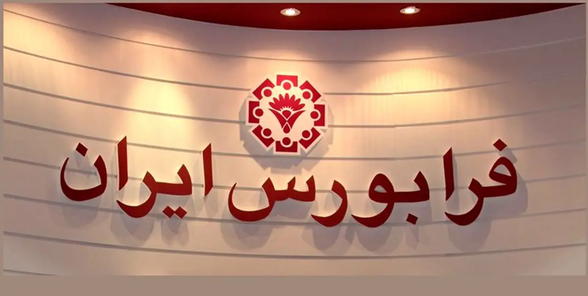 زمان آغاز بازارگردانی ۳ نماد در فرابورس