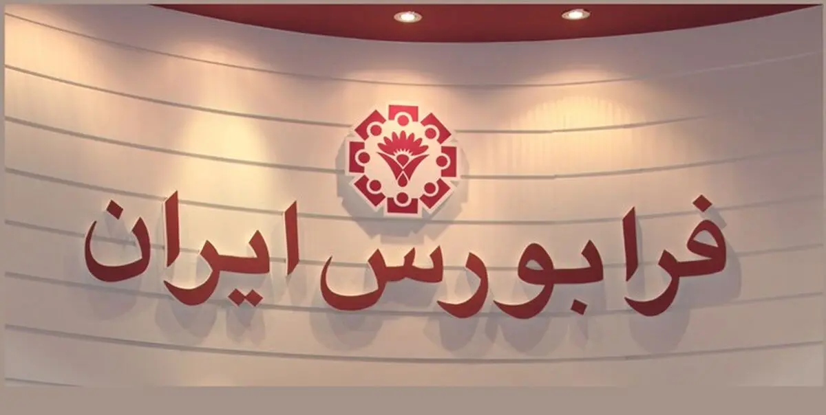  تأمین مالی 195 هزار میلیارد تومان از فرابورس در سال گذشته 