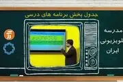 تغییر جدول پخش مدرسه تلویزیونی شبکه قرآن