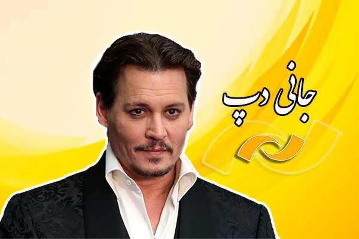 مروری بر فیلمهای «جانی دپ» در شبکه نمایش