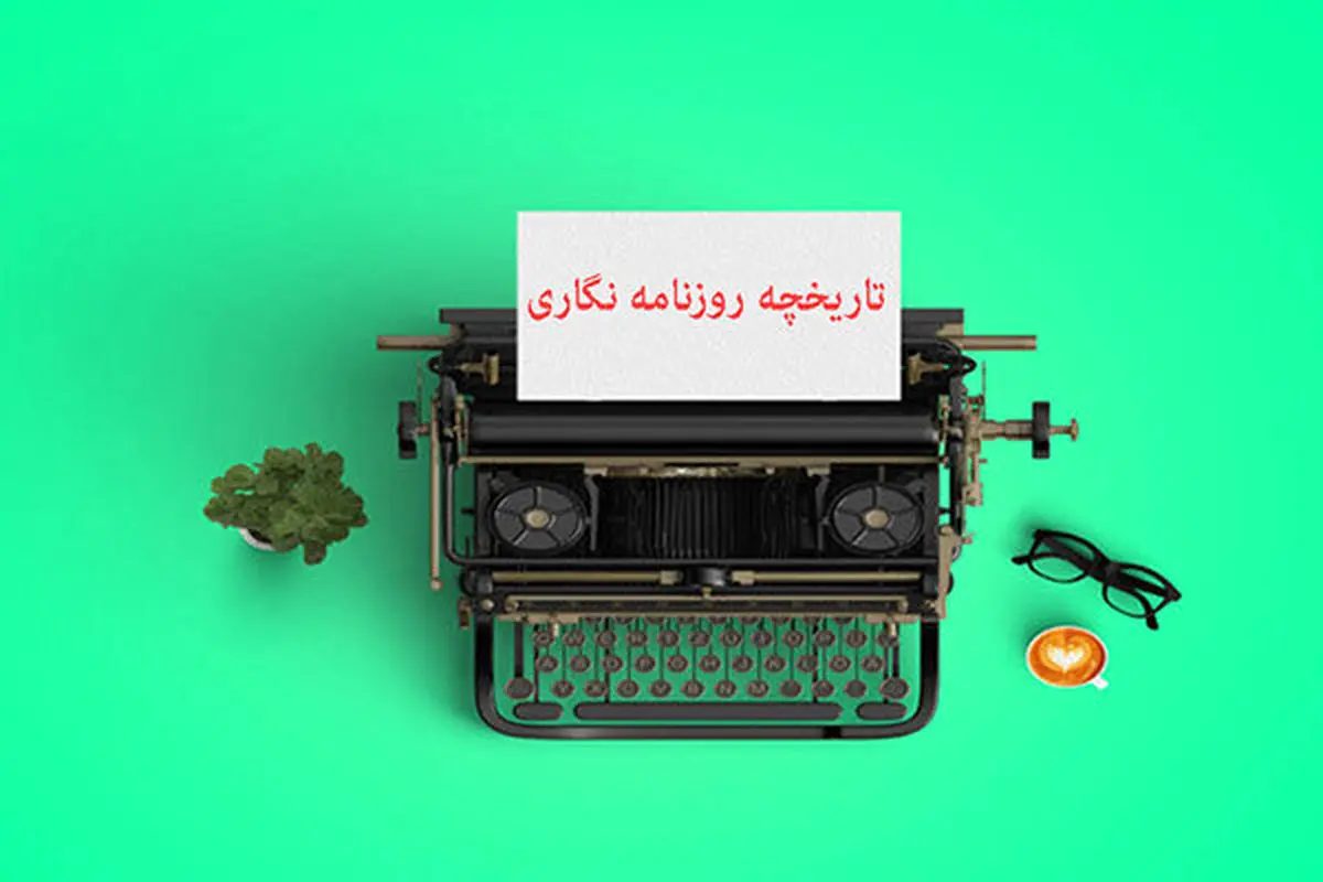 تاریخچه روزنامه نگاری در «سمسارستان»