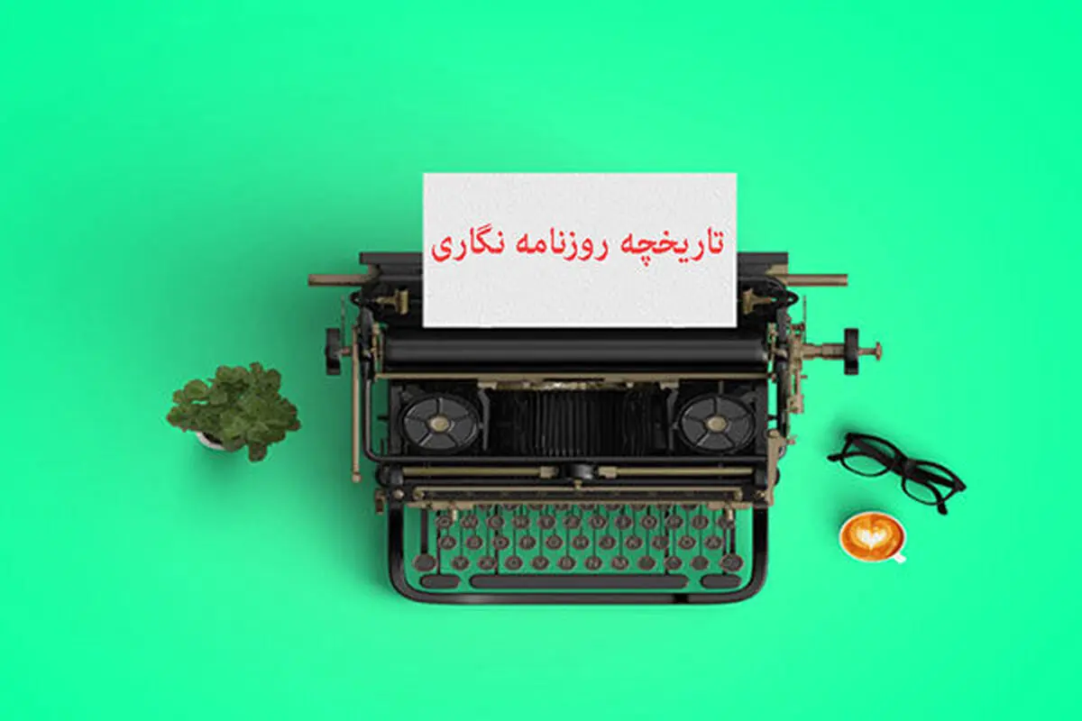 تاریخچه روزنامه نگاری در «سمسارستان»
