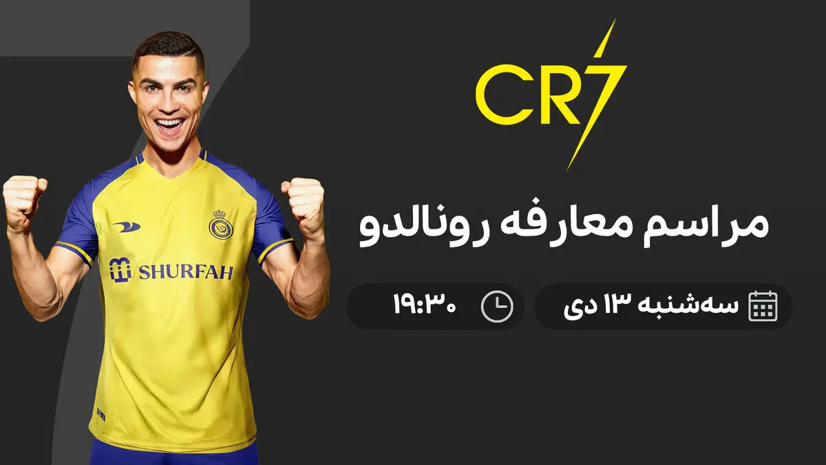 مراسم معارفه کریستیانو رونالدو در النصر
