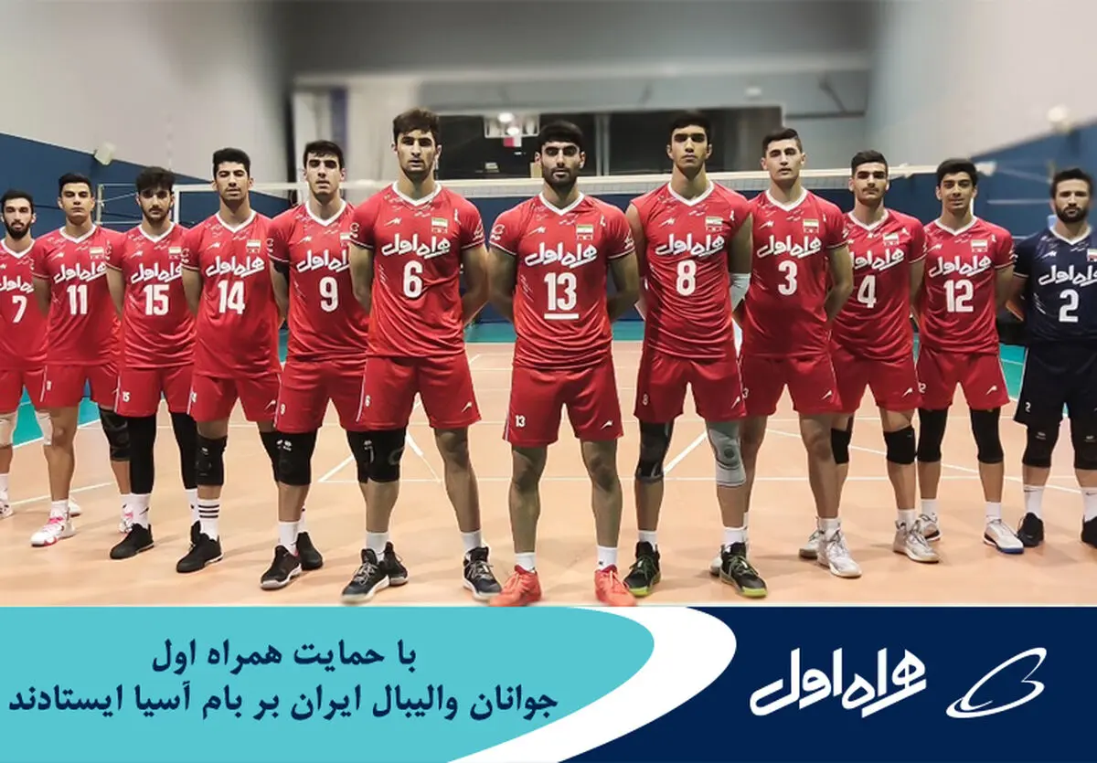 جوانان والیبال ایران با حمایت همراه اول بر بام آسیا ایستادند
