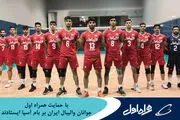 جوانان والیبال ایران با حمایت همراه اول بر بام آسیا ایستادند