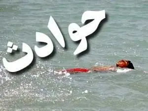 
جان باختن دو دختر در آب های ساحلی سرخرود

