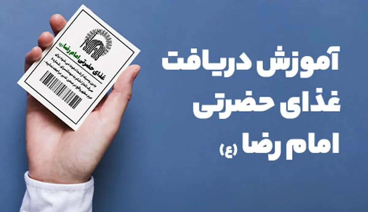 نحوه دریافت غذای حضرتی امام رضا(ع)