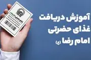 نحوه دریافت غذای حضرتی امام رضا(ع)