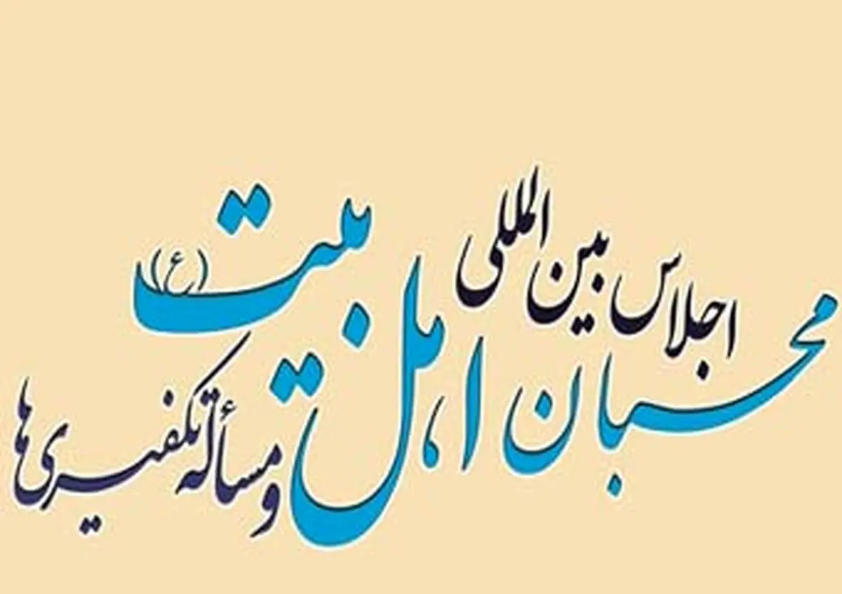 فراخوان "اجلاس بینالمللی محبان اهلبیت و مسأله تکفیریها"