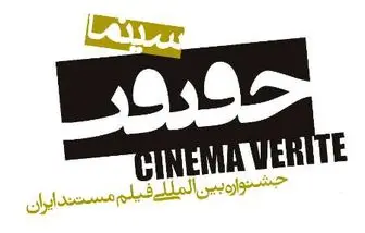کلانترهای اوکراینی و سر و صدای تهران در سینماحقیقت