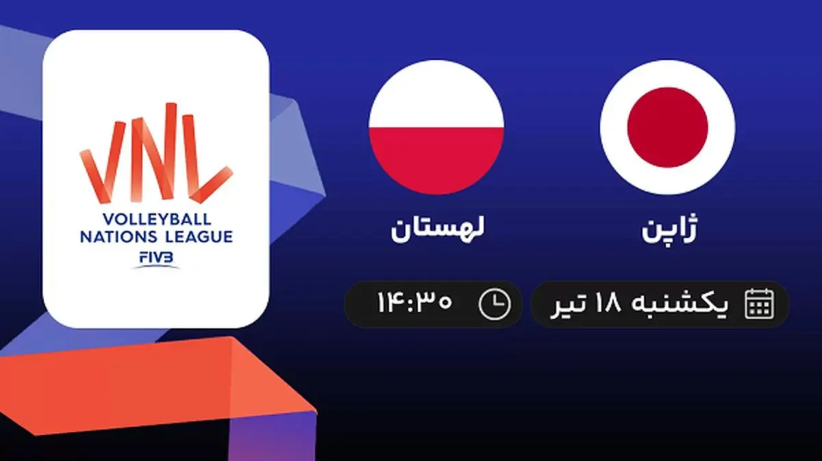 پخش زنده والیبال ژاپن با لهستان امروز ۱۸ تیر ۱۴۰۲