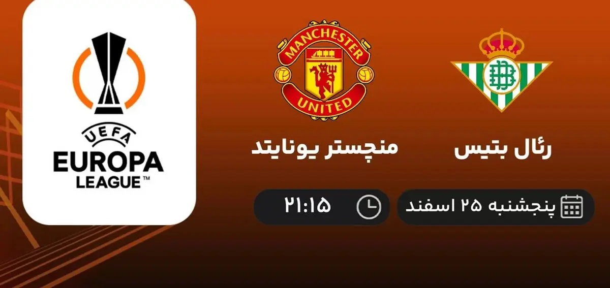 پخش زنده بازی منچستریونایتد و رئال بتیس امشب پنجشنبه ۲۵ اسفند ۱۴۰۱