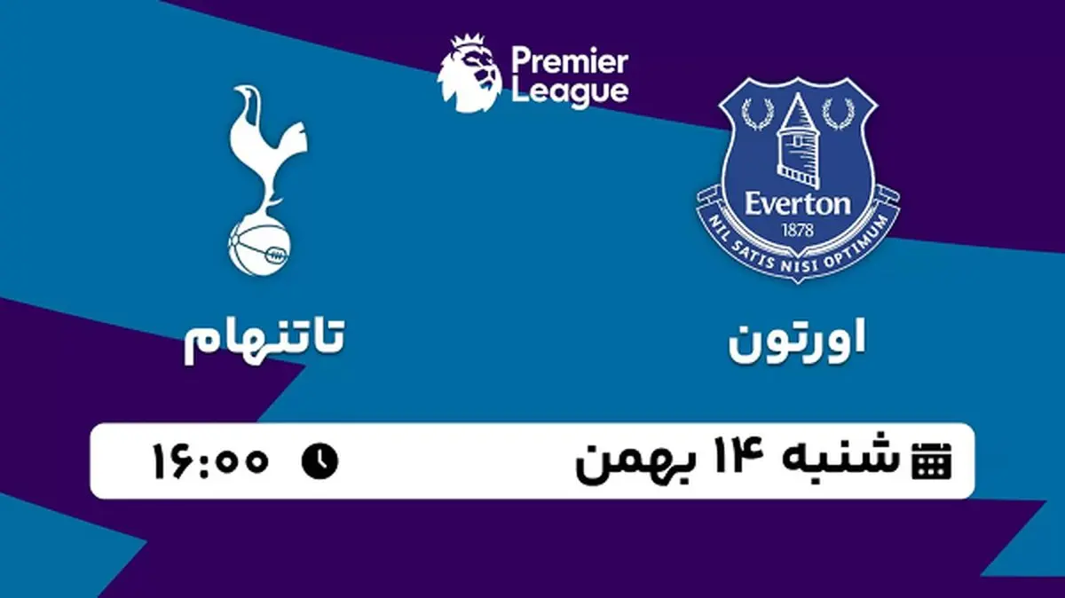 پخش زنده فوتبال اورتون - تاتنهام ۱۴ بهمن ۱۴۰۲
