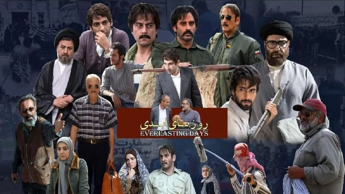 امشب پخش آخرین قسمت سریال «روز‌های ابدی»