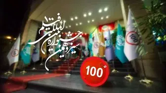 تیزر رسمی جشنواره فیلم ۱۰۰ رونمایی شد