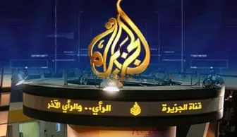 الجزیره ده‌ها کارمند " اضافی " را اخراج می‌کند