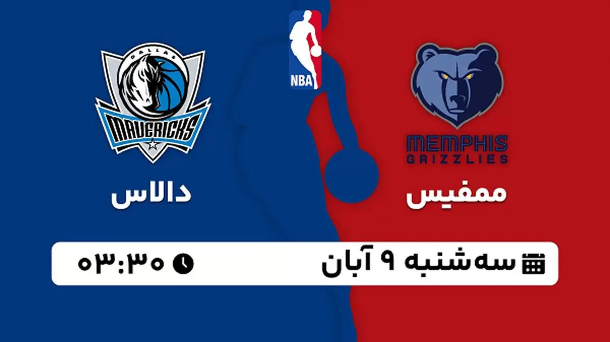 پخش زنده بسکتبال ممفیس با دالاس ۹ آبان ۱۴۰۲