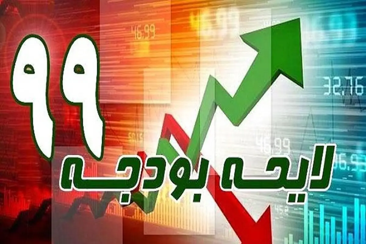 
بودجه ۹۹، چهارشنبه در شورای نگهبان تعیین تکلیف می‌شود
