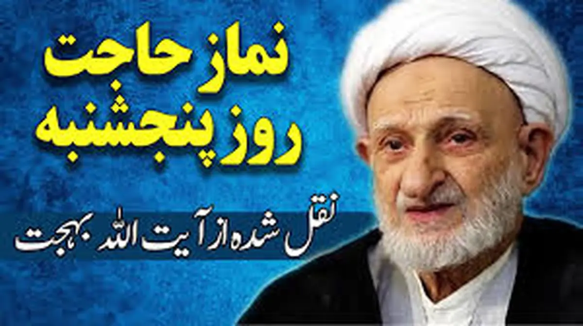 نماز حاجت روز پنجشنبه و آثار و فضائل آن