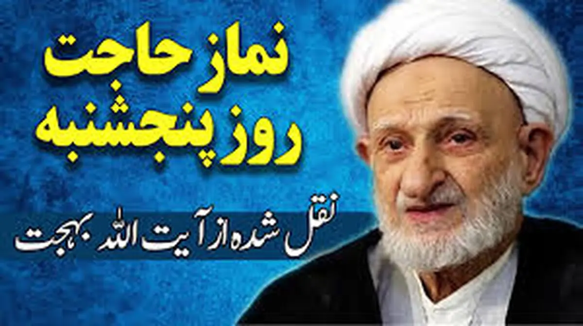 نماز حاجت روز پنجشنبه و آثار و فضائل آن