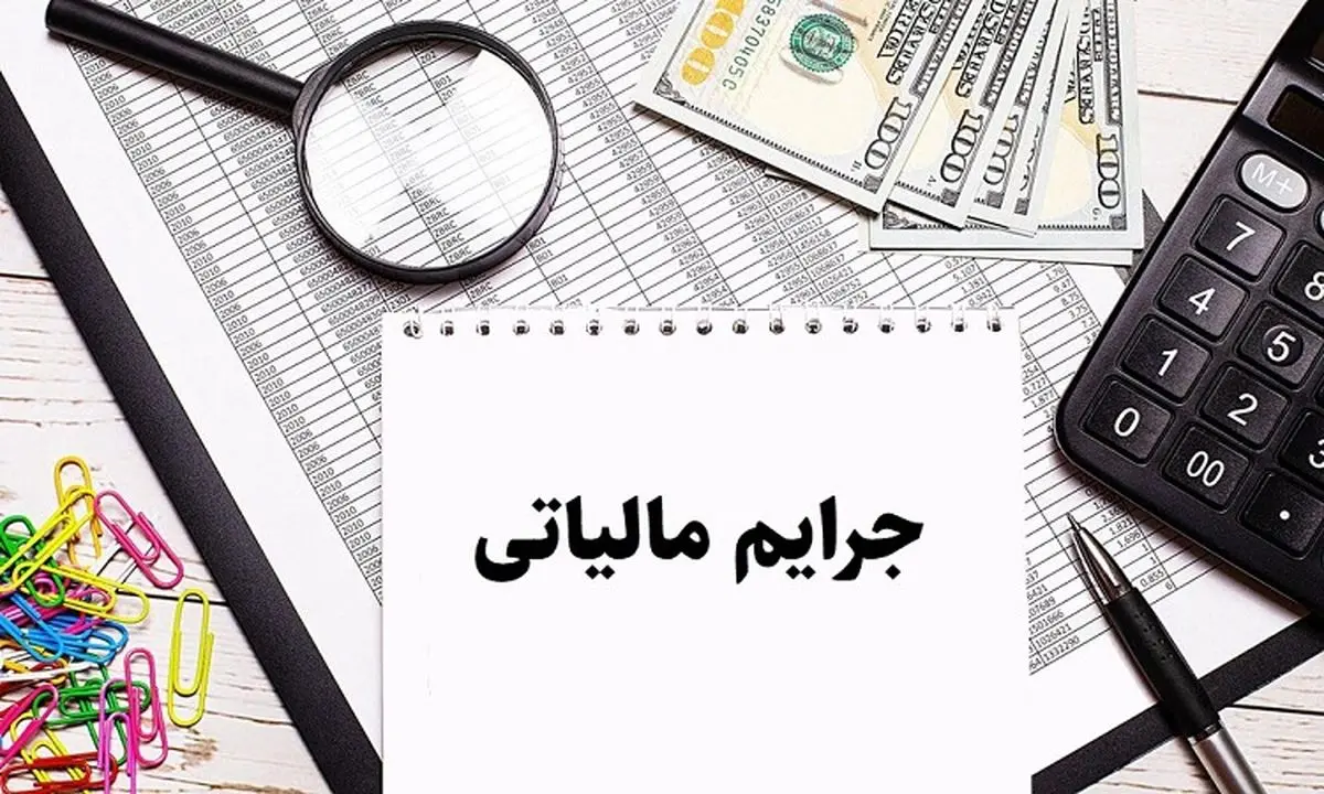 فوقالعاده مهم از بخشودگی ۱۰۰ درصدی جرایم مالیاتی