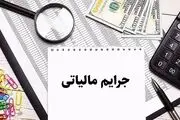 فوق‌العاده مهم از بخشودگی ۱۰۰ درصدی جرایم مالیاتی
