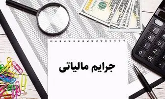 فوق‌العاده مهم از بخشودگی ۱۰۰ درصدی جرایم مالیاتی