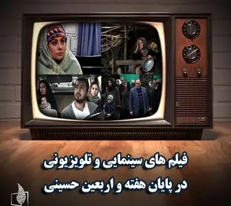 پخش ۵۰ فیلم سینمایی در تعطیلات پایان هفته و اربعین حسینی