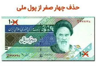 حذف ۴ صفر پول در دولت «حسن روحانی» منتفی شد