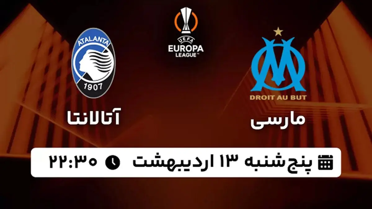 پخش زنده فوتبال مارسی - آتالانتا ۱۳ اردیبهشت ۱۴۰۳